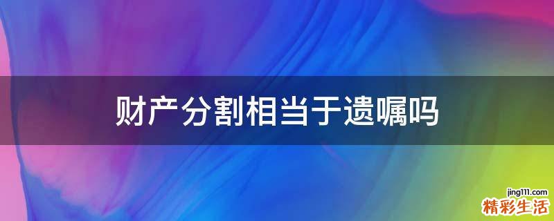 财产分割相当于遗嘱吗