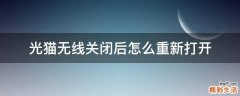 光猫无线关闭后怎么重新打开