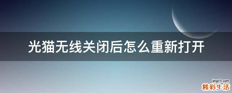 光猫无线关闭后怎么重新打开