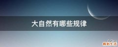 大自然有哪些规律