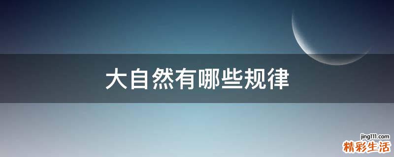 大自然有哪些规律