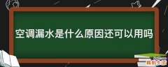 空调漏水是什么原因还可以用吗
