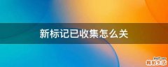 新标记已收集怎么关