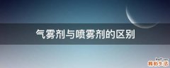 气雾剂与喷雾剂的区别