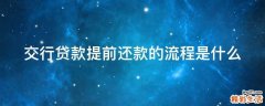 交行贷款提前还款的流程是什么