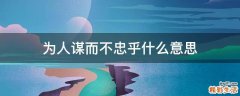 为人谋而不忠乎什么意思
