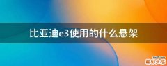 比亚迪e3使用的什么悬架