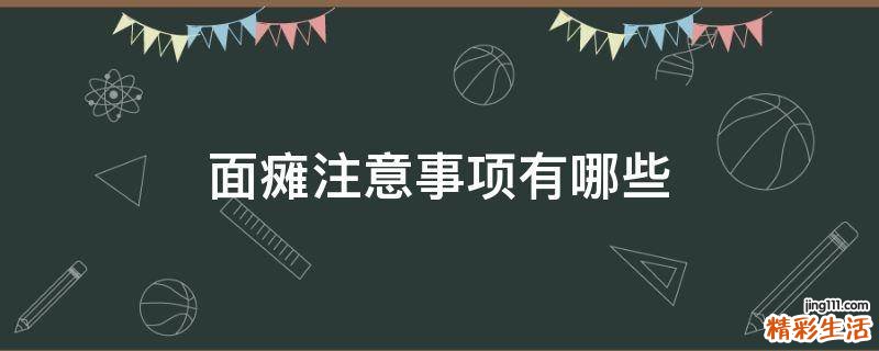 面瘫注意事项有哪些
