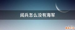 阅兵怎么没有海军