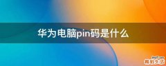 华为电脑pin码是什么