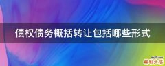 债权债务概括转让包括哪些形式