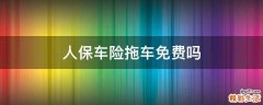 人保车险拖车免费吗