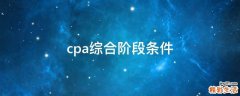 cpa综合阶段条件