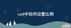 cad中如何设置比例