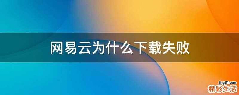 网易云为什么下载失败