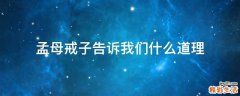 孟母戒子告诉我们什么道理