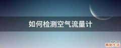 如何检测空气流量计