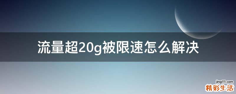 流量超20g被限速怎么解决