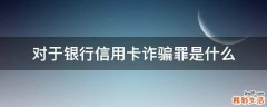 对于银行信用卡诈骗罪是什么