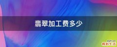 翡翠加工费多少