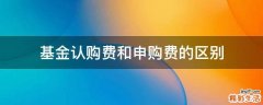 基金认购费和申购费的区别