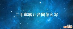 二手车转让合同怎么写