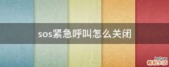 sos紧急呼叫怎么关闭