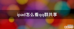 ipad怎么看qq群共享