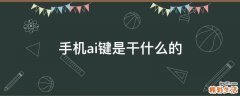 手机ai键是干什么的