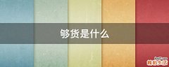 够货是什么