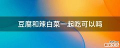 豆腐和辣白菜一起吃可以吗