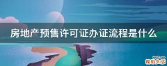 房地产预售许可证办证流程是什么
