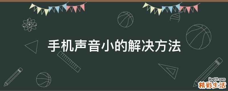 手机声音小的解决方法
