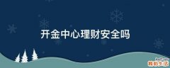 开金中心理财安全吗