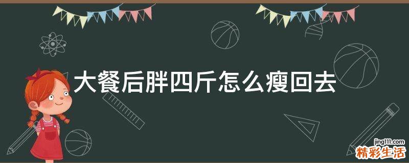 大餐后胖四斤怎么瘦回去