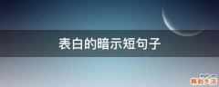 表白的暗示短句子