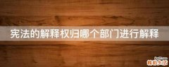 宪法的解释权归哪个部门进行解释