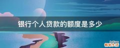 银行个人贷款的额度是多少