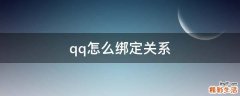 qq怎么绑定关系