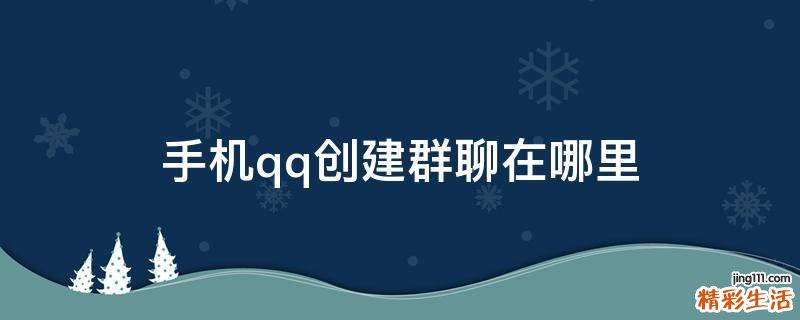 手机qq创建群聊在哪里