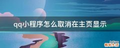 qq小程序怎么取消在主页显示