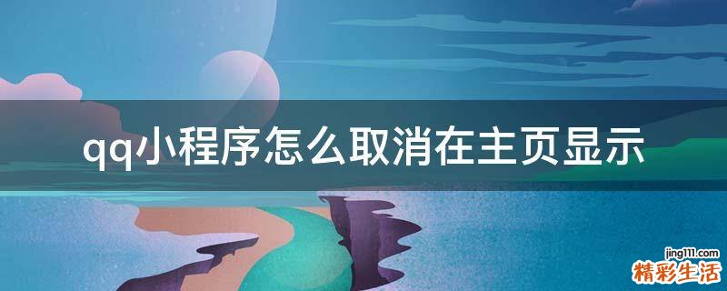 qq小程序怎么取消在主页显示