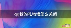 qq我的礼物墙怎么关闭