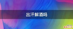 出汗解酒吗