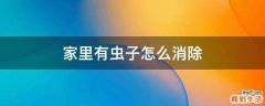 家里有虫子怎么消除