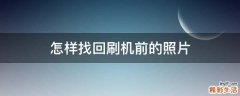 怎样找回刷机前的照片