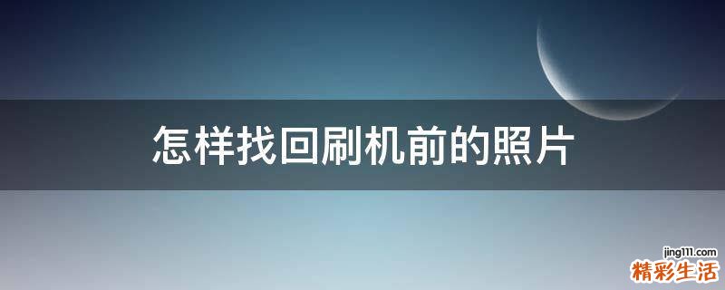 怎样找回刷机前的照片