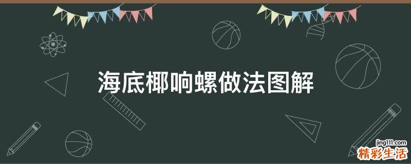 海底椰响螺做法图解
