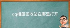 qq相册回收站在哪里打开