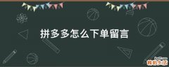 拼多多怎么下单留言